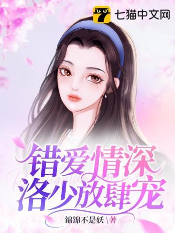 错爱情深,洛少放肆宠