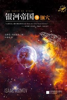 银河帝国9:钢穴(The Caves of Steel)